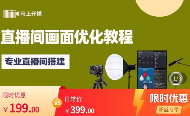 马上开播直播间画面优化教程，专业直播间搭建-价值399元-新手副业项目