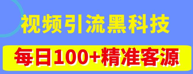 视频引流黑科技玩法,不花钱推广,视频播放量达到100万+,每日100+精准客源-新手副业项目