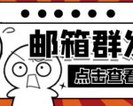 【引流必备】最新QQ邮箱群发助手，用来批量处理发信【软件+详细教程】-新手副业项目