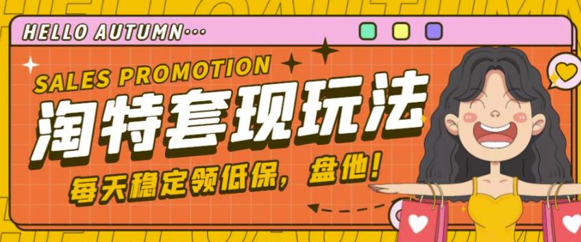 最新淘特优惠券套现玩法，平均单号单天可以撸20-30【详细玩法教程】-新手副业项目