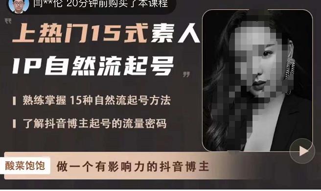 酸菜饱饱·上热门15式素人IP自然流起号,熟练掌握15种自然流起号方法,了解抖音博主起号的流量密码-新手副业项目