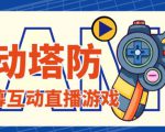 外面收费1980的抖音互动塔防直播项目，支持抖音【云软件+详细教程】-新手副业项目