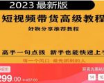 2023短视频好物分享带货，好物带货高级教程，高手一句点拨，新手也能快速上手-新手副业项目