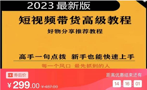 2023短视频好物分享带货，好物带货高级教程，高手一句点拨，新手也能快速上手-新手副业项目