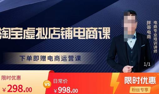 胖哥电商·淘宝虚拟店铺电商课,解决小白做电商的困惑,新人一台手机也能做电商-新手副业项目