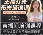 主播打光布光培训课，让你掌握高级的打光方式，提升直播间画面质量-新手副业项目