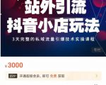 Peter·站外引流抖音小店玩法，​3天完整的私域流量引爆技术实操课程-新手副业项目