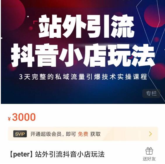 Peter·站外引流抖音小店玩法，​3天完整的私域流量引爆技术实操课程-新手副业项目