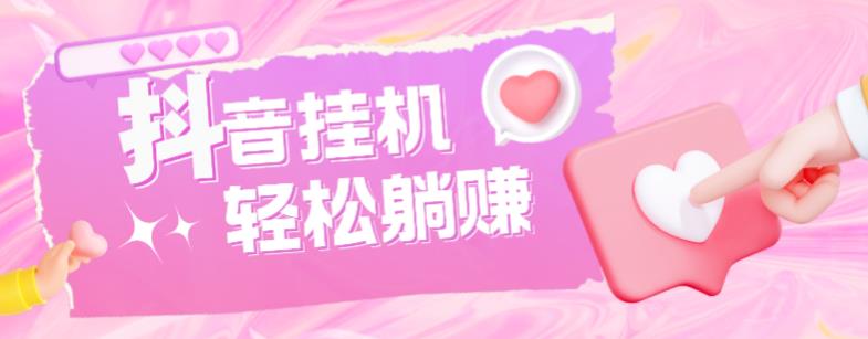 最新抖音火山版全自动挂机项目，单号一天10+【软件+详细教程】-新手副业项目