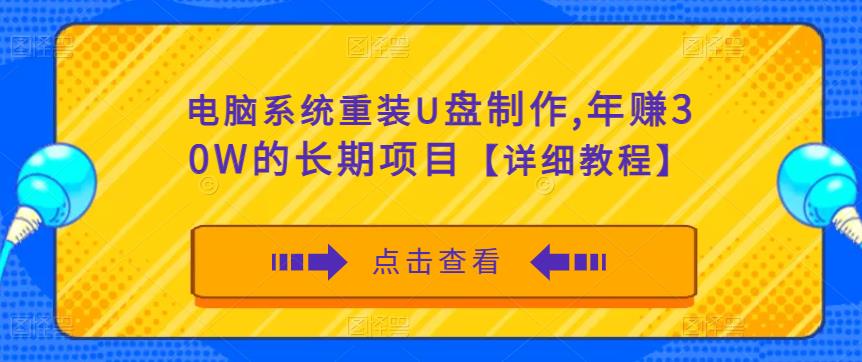 电脑系统重装U盘制作，年赚30W的长期项目【详细教程】-新手副业项目