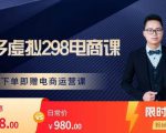 胖哥电商·拼多多虚拟产品课程，让新人也一台手机也能做电商-新手副业项目