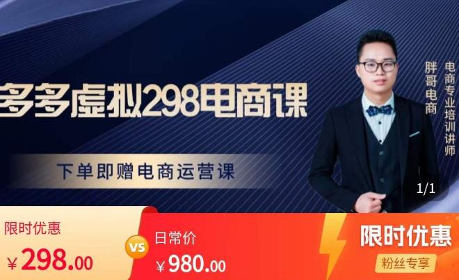 胖哥电商·拼多多虚拟产品课程，让新人也一台手机也能做电商-新手副业项目
