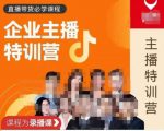 曾仕涵·企业主播特训营，每个老板都应该会直播带货，每家企业都应该有主播团队-新手副业项目