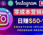 Instagram推广热门手机APP，通过Sweatcoin Influencer Program赚钱，日赚50-100美元-新手副业项目