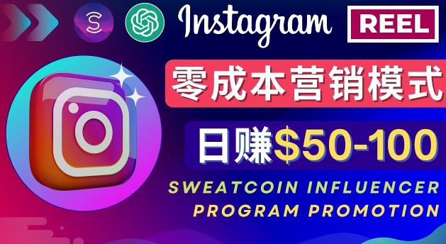 Instagram推广热门手机APP，通过Sweatcoin Influencer Program赚钱，日赚50-100美元-新手副业项目