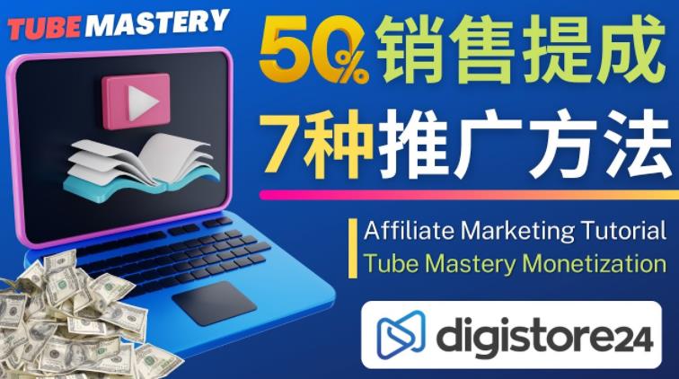 推广YouTube运营教程Tube Mastery，每单净赚200美元-新手副业项目
