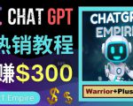 推广Chat GPT教程,轻松获得拥金提成,日赚300美元以上-新手副业项目