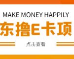 外卖收费298的50元撸京东100E卡项目,一张赚50,多号多撸【详细操作教程】-新手副业项目