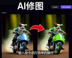 免费人工智能工具Playground AI，输入命令，实现一键修图-无需基础-新手副业项目