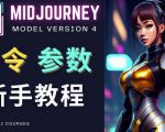 Midjourney新手入门教程，轻松创作顶级图像，命令参数-新手教程-新手副业项目