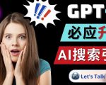 Openai GPT-4横空出世-微软Bing整合强大的GPT-4语言模型-新手副业项目