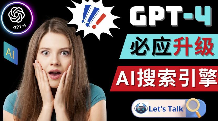 Openai GPT-4横空出世-微软Bing整合强大的GPT-4语言模型-新手副业项目