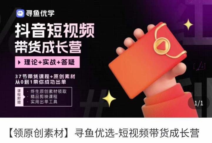 短视频带货成长营，​抖音短视频出单攻略，吃透账号运营的奥秘，轻松带货-新手副业项目