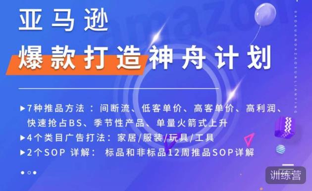亚马逊爆款打造神舟计划,7种推品方法,4个类目广告打法,2个SOP详解-新手副业项目