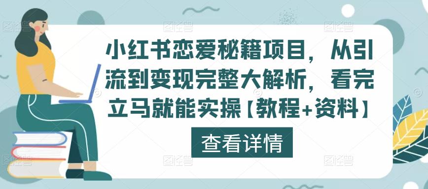 小红书恋爱秘籍项目，从引流到变现完整大解析，看完立马就能实操【教程+资料】-新手副业项目