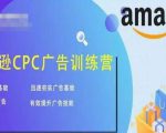 亚马逊CPC广告训练营,迅速夯实广告基础,有效提升广告技能-新手副业项目