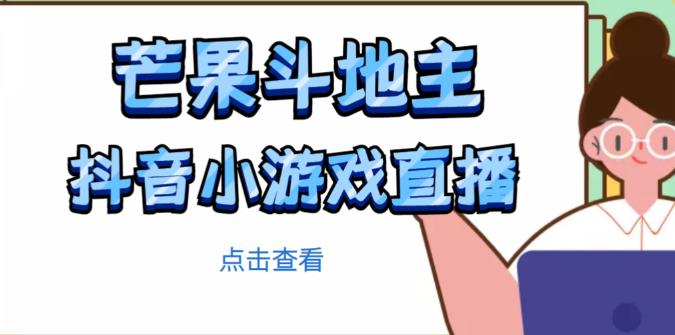 芒果斗地主互动直播项目，无需露脸在线直播，能边玩游戏边赚钱-新手副业项目