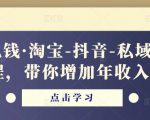 酷酷说钱·淘宝-抖音-私域精品‬电商课程，带你增加年收入几十万-新手副业项目