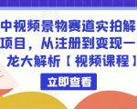 中视频景物赛道实拍解说项目,从注册到变现一条龙大解析【视频课程】-新手副业项目