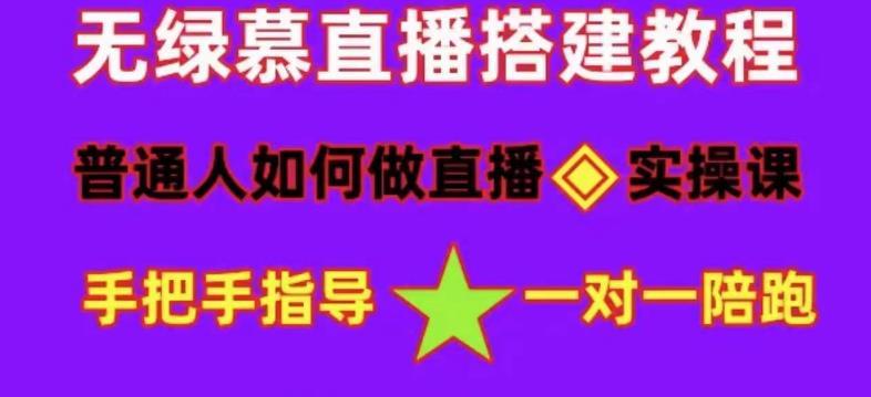 普通人如何做抖音，新手快速入局，详细功略，无绿幕直播间搭建，带你快速成交变现-新手副业项目