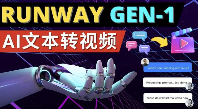 Runway Gen-1发布次世代Ai文本转视频工具输入文本命令生成多种类型视频-新手副业项目