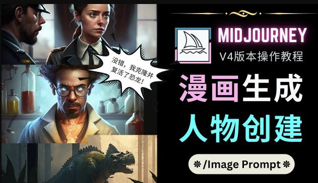 Midjourney V4版本操作教程：2个简单参数，完成漫画生成，人物创建-新手副业项目
