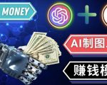 通过Midjourney,Dall E2等人工智能绘图工具3种赚钱方法操作简单无需基础-新手副业项目