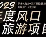 2023年度互联网风口旅游赛道项目，旅游业推广项目，一个人在家做线上旅游推荐，一单佣金800-2000-新手副业项目