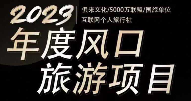 2023年度互联网风口旅游赛道项目，旅游业推广项目，一个人在家做线上旅游推荐，一单佣金800-2000-新手副业项目