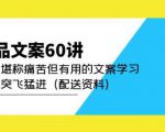 产品文案60讲：一次堪称痛苦但有用的文案学习助你突飞猛进（配送资料）-新手副业项目