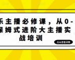 娱乐主播必修课，从0-1保姆式进阶大主播实战培训-新手副业项目