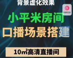 小平米口播画面场景搭建：10m高清直播间，背景虚化效果！-新手副业项目