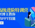 PPT高级进阶特训营：百万粉丝博主教你进阶你的PPT技能(98节课程+PPT素材包)-新手副业项目
