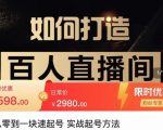 莫小可·从零到一快速起号实战起号方法,如何打造百人直播间(全套课程+课件)-新手副业项目