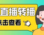 最新电脑版抖音无人直播转播软件+无人直播源获取+直播间商品实时获取【全套软件+详细教程】-新手副业项目