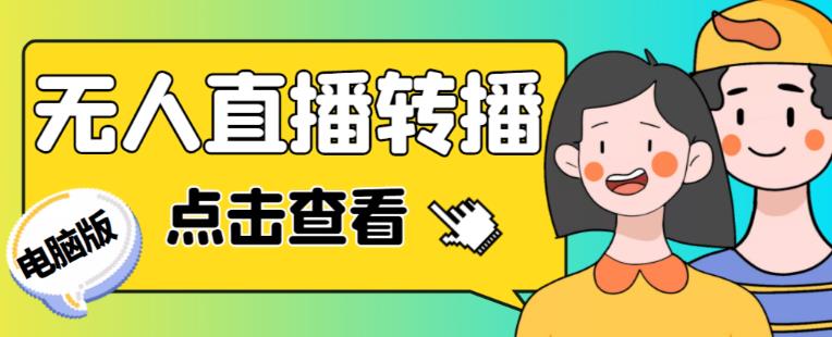 最新电脑版抖音无人直播转播软件+无人直播源获取+直播间商品实时获取【全套软件+详细教程】-新手副业项目