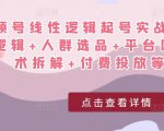 视频号线性逻辑起号实战课：底层逻辑+人群选品+平台区别+话术拆解+付费投放等！-新手副业项目