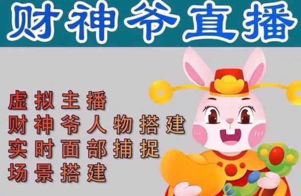 抖音财神爷AI智能直播间，无需真人出镜，实时互动收礼物，小黄车带货，市面上最新的直播玩法。【软件+详细教程+工具】-新手副业项目