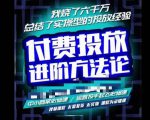 苏酒儿·抖音付费投放进阶课程，烧了六千万总结了实操型投放经验，运营投手起飞必修课-新手副业项目