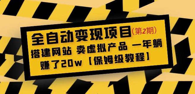 全自动变现项目第2期:搭建网站卖虚拟产品一年躺赚了20w【保姆级教程】-新手副业项目